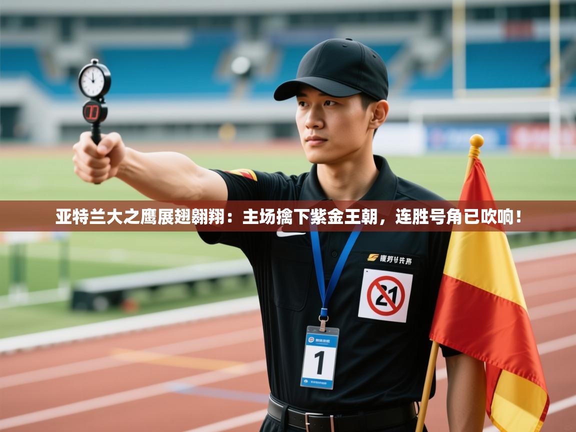 亚特兰大之鹰展翅翱翔：主场擒下紫金王朝，连胜号角已吹响！  第2张