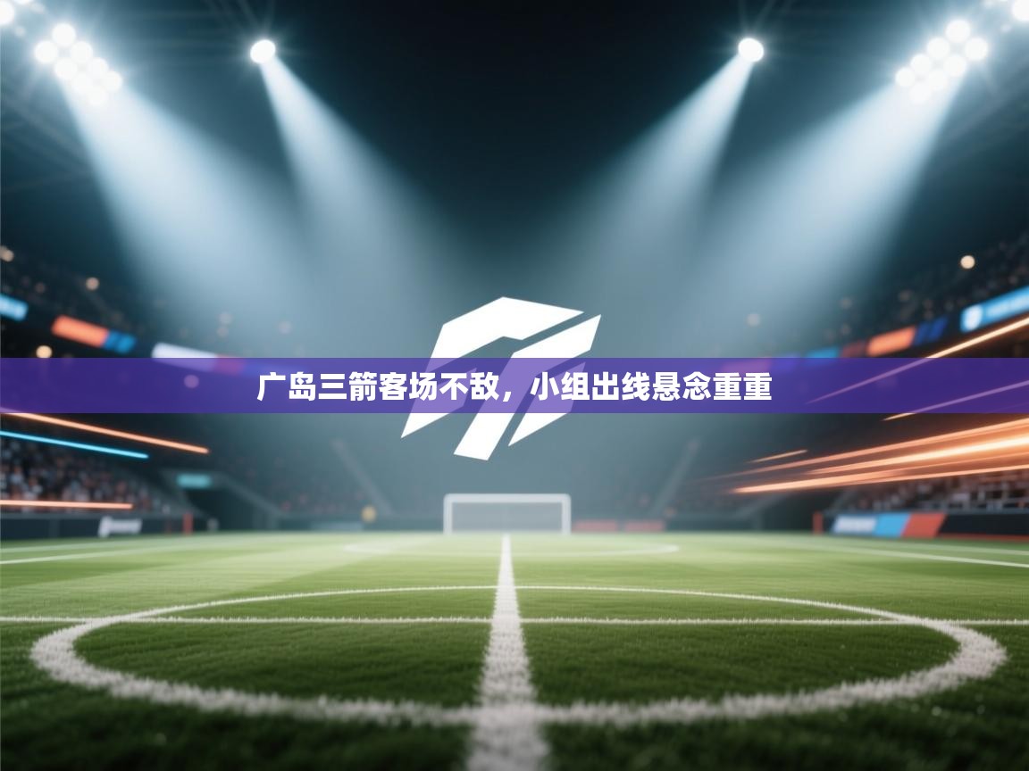 广岛三箭客场不敌，小组出线悬念重重  第2张