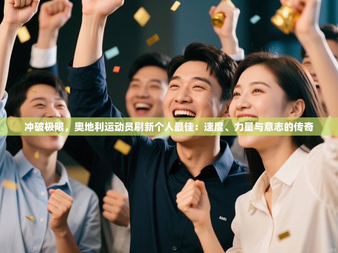 冲破极限，奥地利运动员刷新个人最佳：速度、力量与意志的传奇